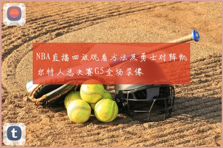 NBA直播回放观看方法及勇士对阵凯尔特人总决赛G5全场录像