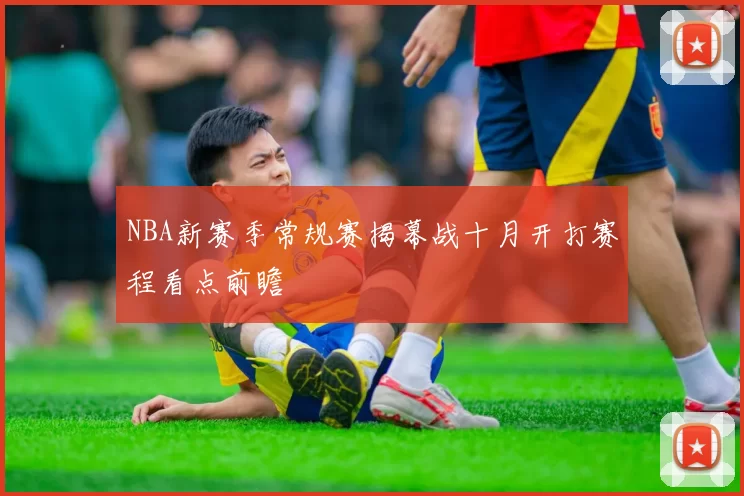 NBA新赛季常规赛揭幕战十月开打赛程看点前瞻