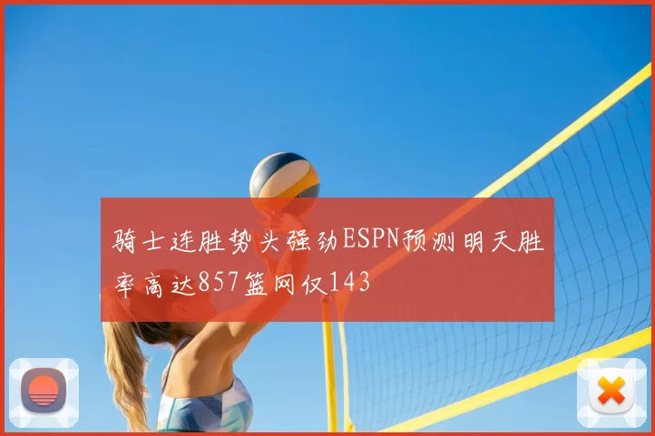 骑士连胜势头强劲ESPN预测明天胜率高达857篮网仅143