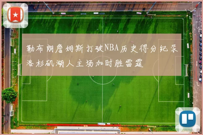 勒布朗詹姆斯打破NBA历史得分纪录洛杉矶湖人主场加时胜雷霆