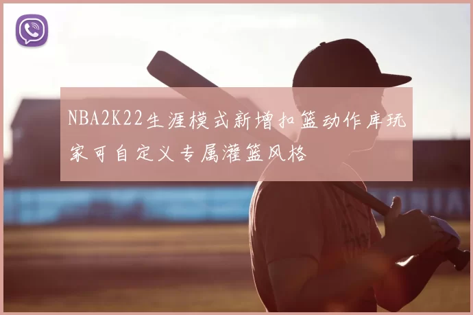 NBA2K22生涯模式新增扣篮动作库玩家可自定义专属灌篮风格