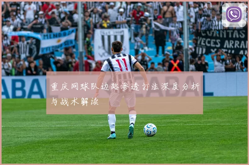 重庆网球队边路渗透打法深度分析与战术解读