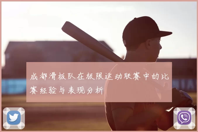 成都滑板队在极限运动联赛中的比赛经验与表现分析
