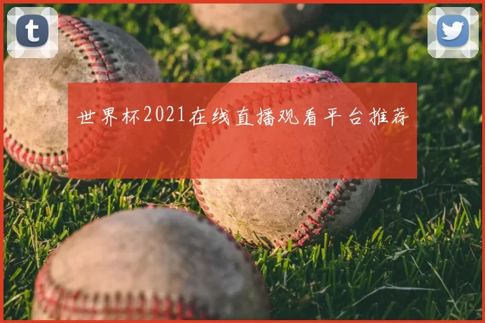 世界杯2021在线直播观看平台推荐