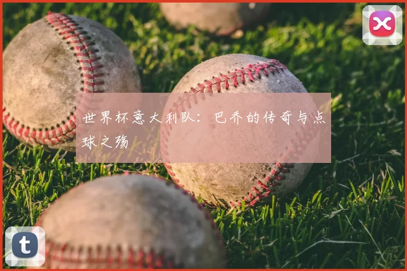 世界杯意大利队：巴乔的传奇与点球之殇