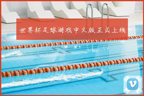 世界杯足球游戏中文版正式上线