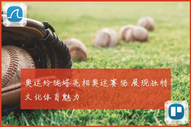 奥运玲珑塔亮相奥运赛场 展现独特文化体育魅力