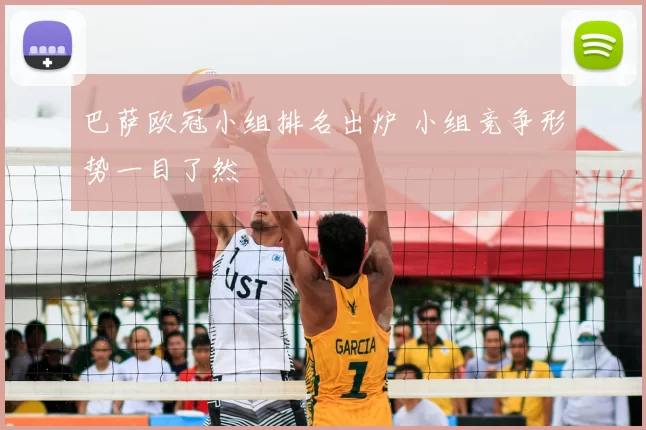 巴萨欧冠小组排名出炉 小组竞争形势一目了然