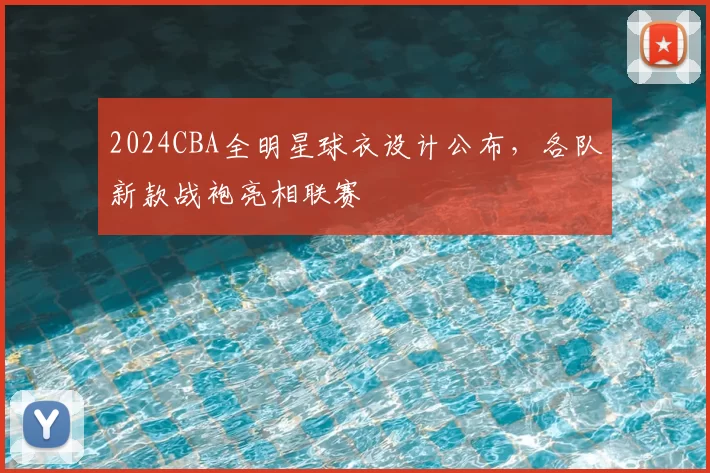 2024CBA全明星球衣设计公布,各队新款战袍亮相联赛