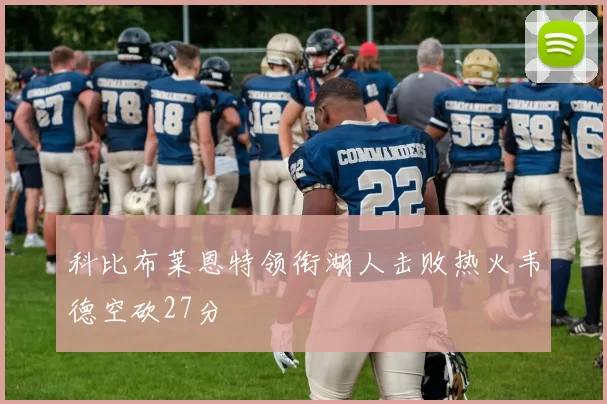 科比布莱恩特领衔湖人击败热火韦德空砍27分