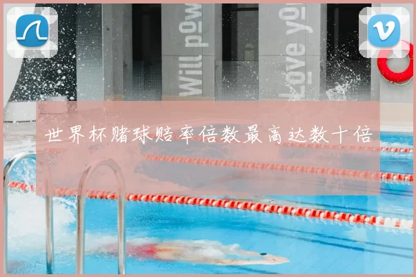 世界杯赌球赔率倍数最高达数十倍