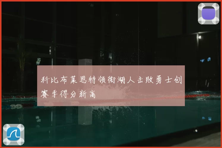 科比布莱恩特领衔湖人击败勇士创赛季得分新高