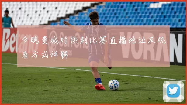 今晚曼城对热刺比赛直播地址及观看方式详解