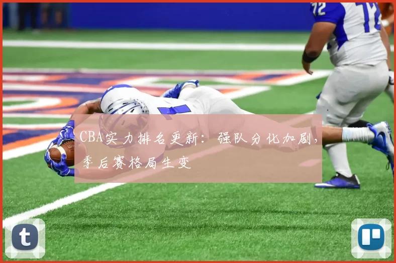 CBA实力排名更新:强队分化加剧,季后赛格局生变
