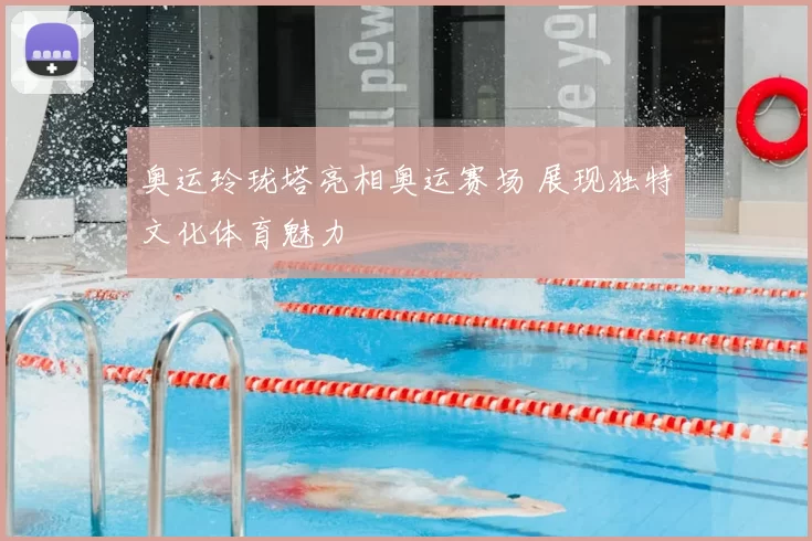 奥运玲珑塔亮相奥运赛场 展现独特文化体育魅力