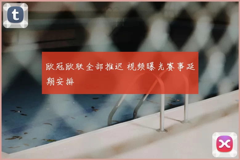 欧冠欧联全部推迟 视频曝光赛事延期安排