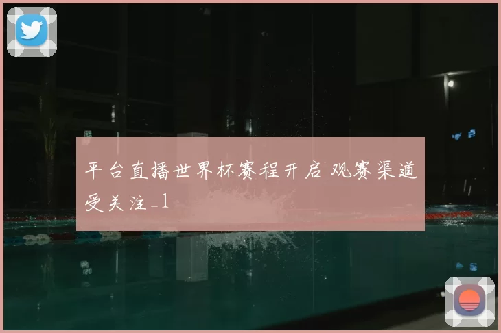 平台直播世界杯赛程开启 观赛渠道受关注_1