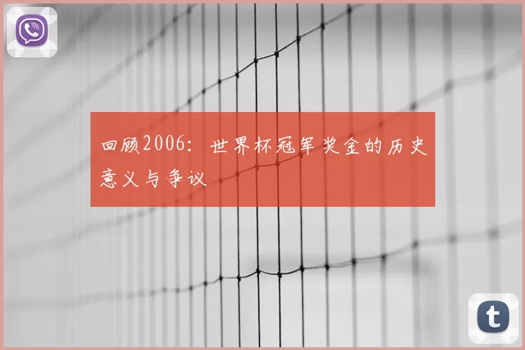 回顾2006:世界杯冠军奖金的历史意义与争议