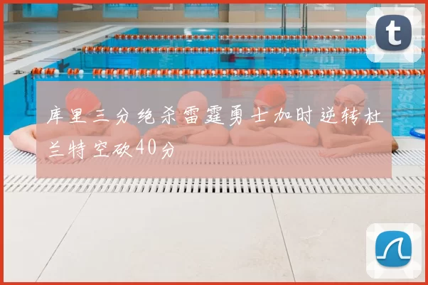 库里三分绝杀雷霆勇士加时逆转杜兰特空砍40分