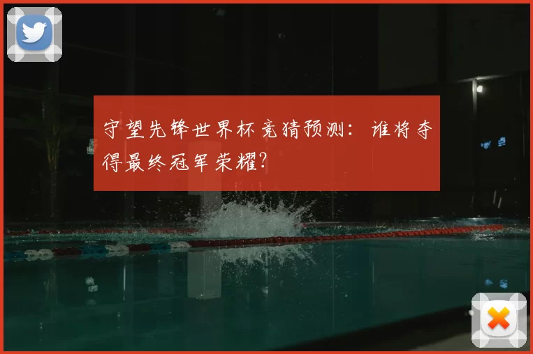 守望先锋世界杯竞猜预测：谁将夺得最终冠军荣耀？