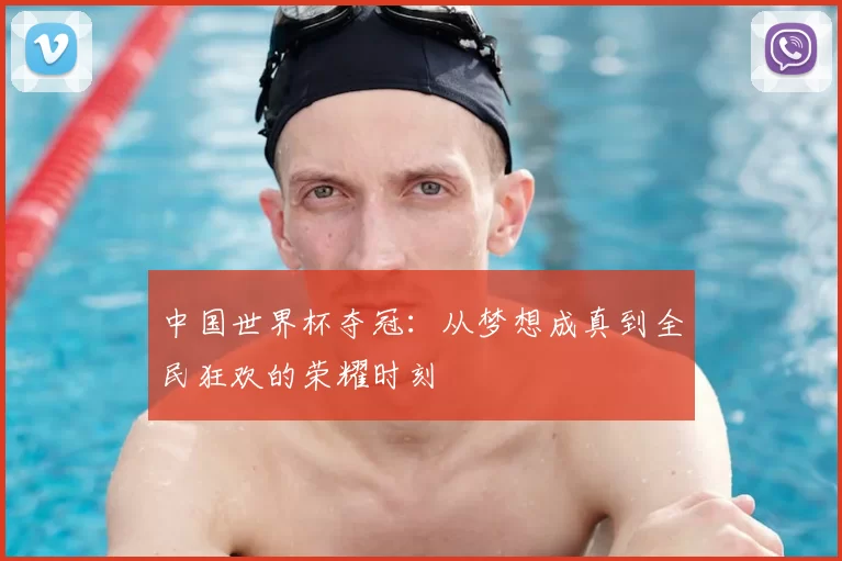中国世界杯夺冠：从梦想成真到全民狂欢的荣耀时刻