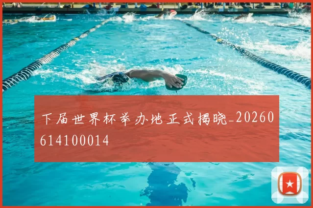 下届世界杯举办地正式揭晓_20260614100014