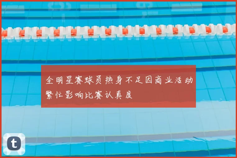 全明星赛球员热身不足因商业活动繁忙影响比赛认真度