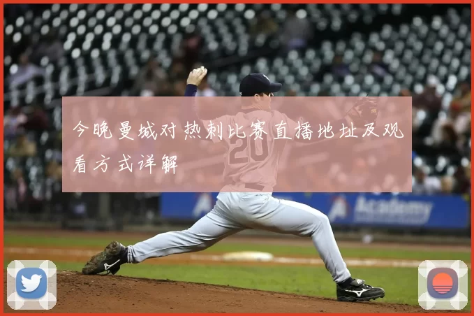 今晚曼城对热刺比赛直播地址及观看方式详解