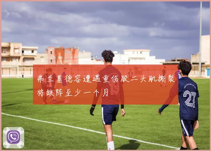弗兰基德容遭遇重伤股二头肌撕裂将缺阵至少一个月