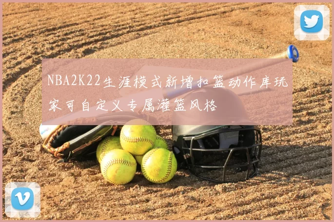 NBA2K22生涯模式新增扣篮动作库玩家可自定义专属灌篮风格