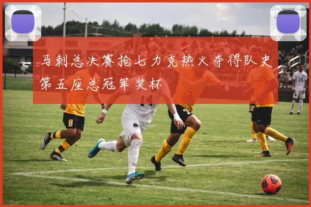 马刺总决赛抢七力克热火夺得队史第五座总冠军奖杯