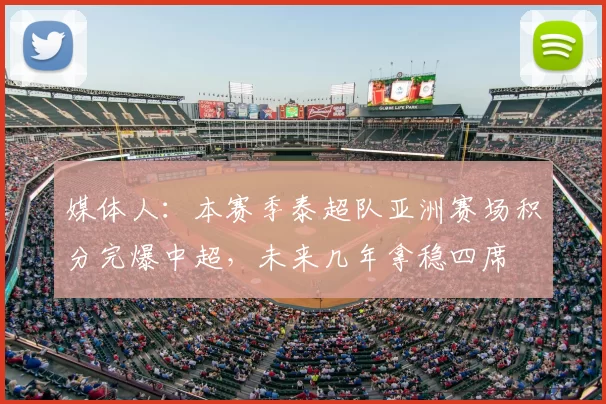 媒体人：本赛季泰超队亚洲赛场积分完爆中超，未来几年拿稳四席