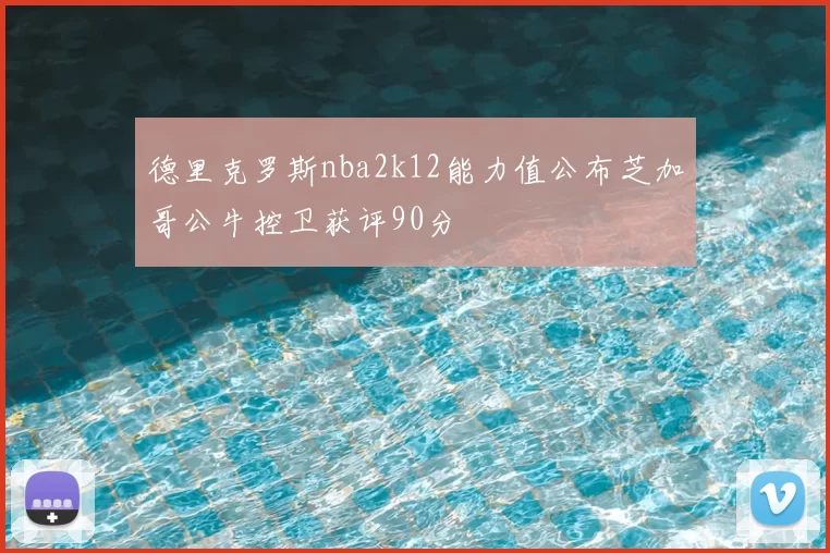 德里克罗斯nba2k12能力值公布芝加哥公牛控卫获评90分