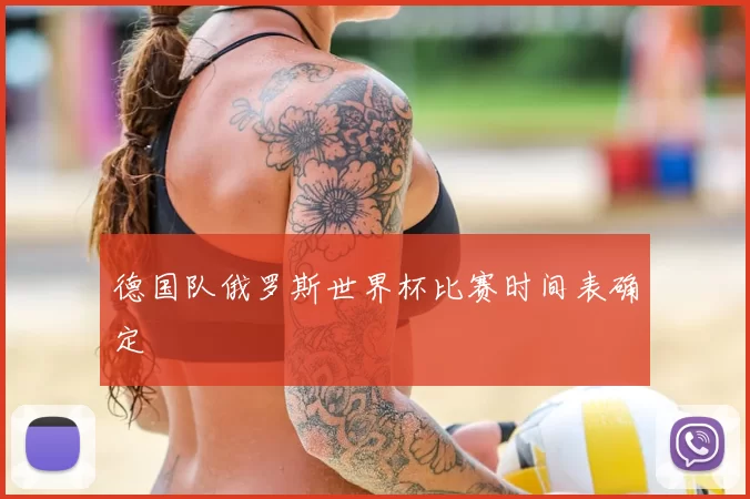 德国队俄罗斯世界杯比赛时间表确定