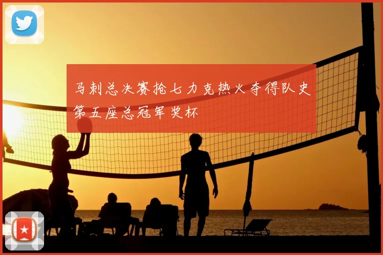马刺总决赛抢七力克热火夺得队史第五座总冠军奖杯