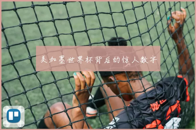 美加墨世界杯背后的惊人数字