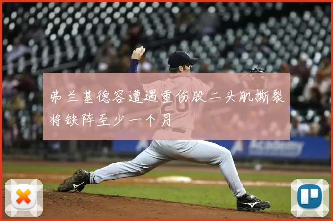 弗兰基德容遭遇重伤股二头肌撕裂将缺阵至少一个月
