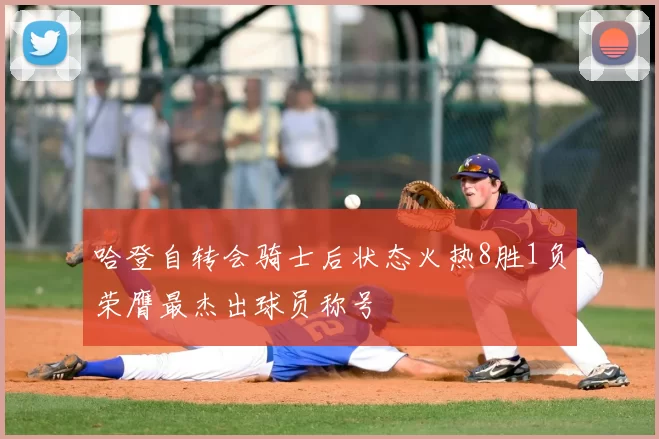 哈登自转会骑士后状态火热8胜1负荣膺最杰出球员称号