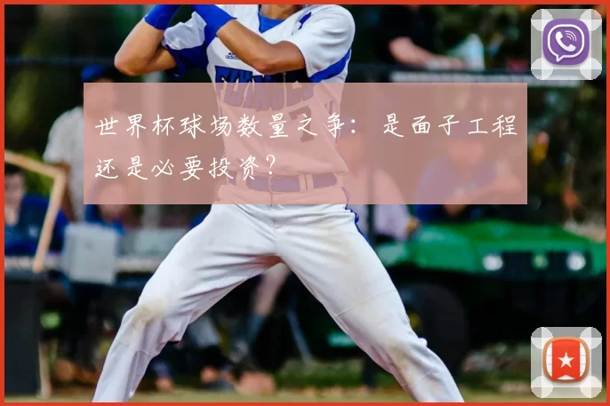 世界杯球场数量之争:是面子工程还是必要投资?