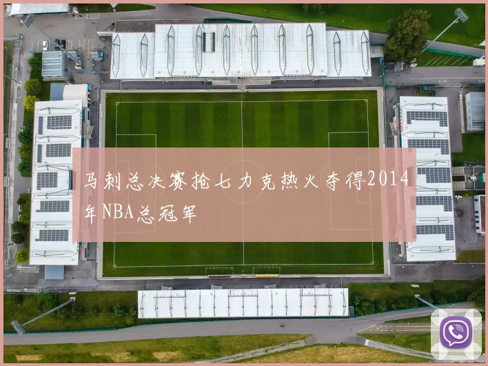 马刺总决赛抢七力克热火夺得2014年NBA总冠军