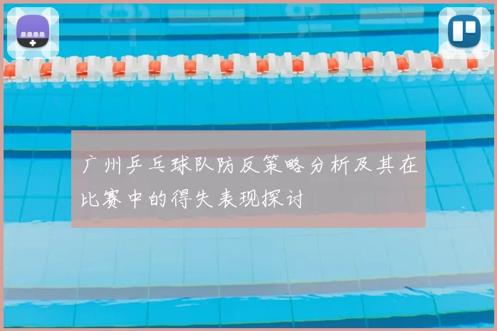 广州乒乓球队防反策略分析及其在比赛中的得失表现探讨