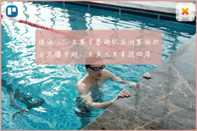 媒体人：本赛季泰超队亚洲赛场积分完爆中超，未来几年拿稳四席