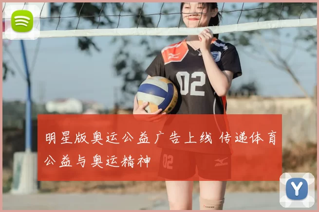 明星版奥运公益广告上线 传递体育公益与奥运精神