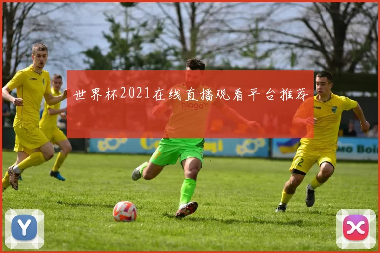 世界杯2021在线直播观看平台推荐