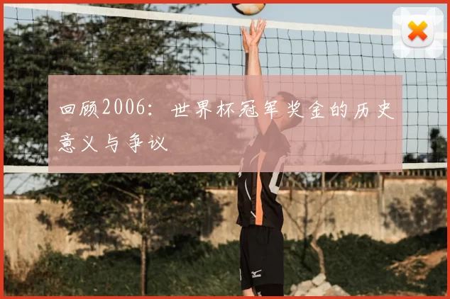 回顾2006:世界杯冠军奖金的历史意义与争议