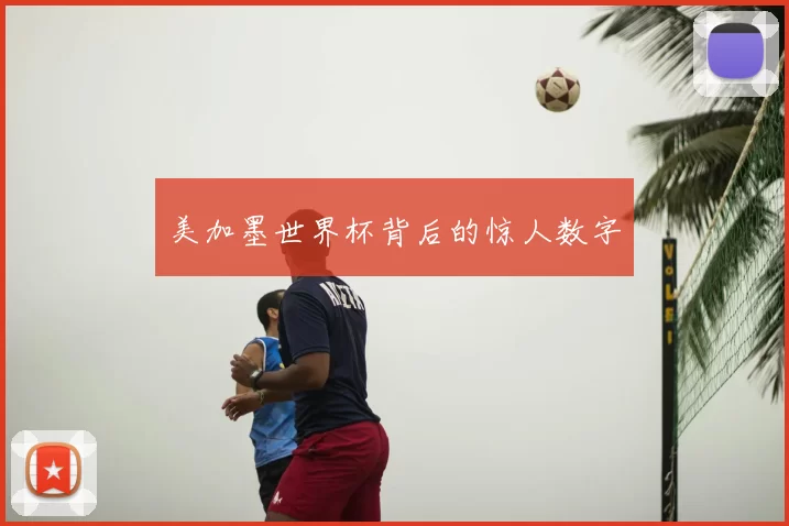 美加墨世界杯背后的惊人数字