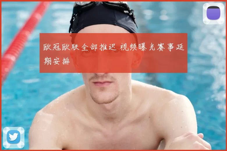 欧冠欧联全部推迟 视频曝光赛事延期安排